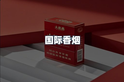 国际香烟